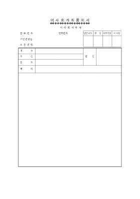 이사회 개최품의서 이사회 개최품의서
